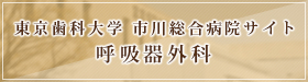 東京歯科大学 市川総合病院サイト 呼吸器内科