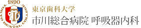 東京歯科大学 市川総合病院 呼吸器内科